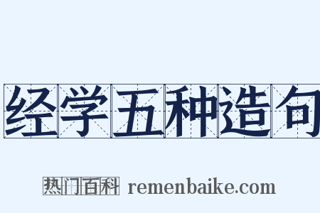 经学五种造句是什么意思的图片